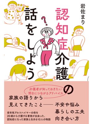 cover image of 認知症介護の話をしよう